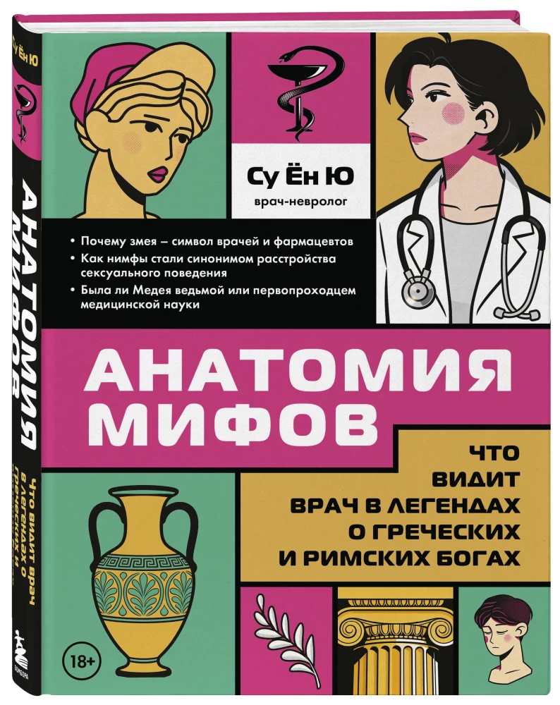 Anatomie der Mythen. Was ein Arzt in den Legenden über griechische und römische Götter sieht