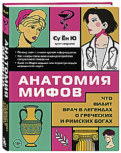 Anatomie der Mythen. Was ein Arzt in den Legenden über griechische und römische Götter sieht