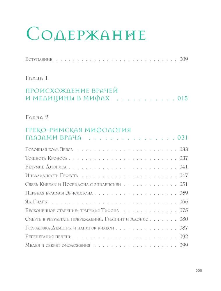Anatomie der Mythen. Was ein Arzt in den Legenden über griechische und römische Götter sieht