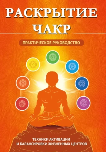 Öffnung der Chakren. Praktisches Handbuch. Techniken zur Aktivierung und Balance der Lebenszentren