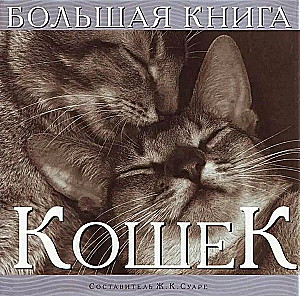 Wielka książka o kotach
