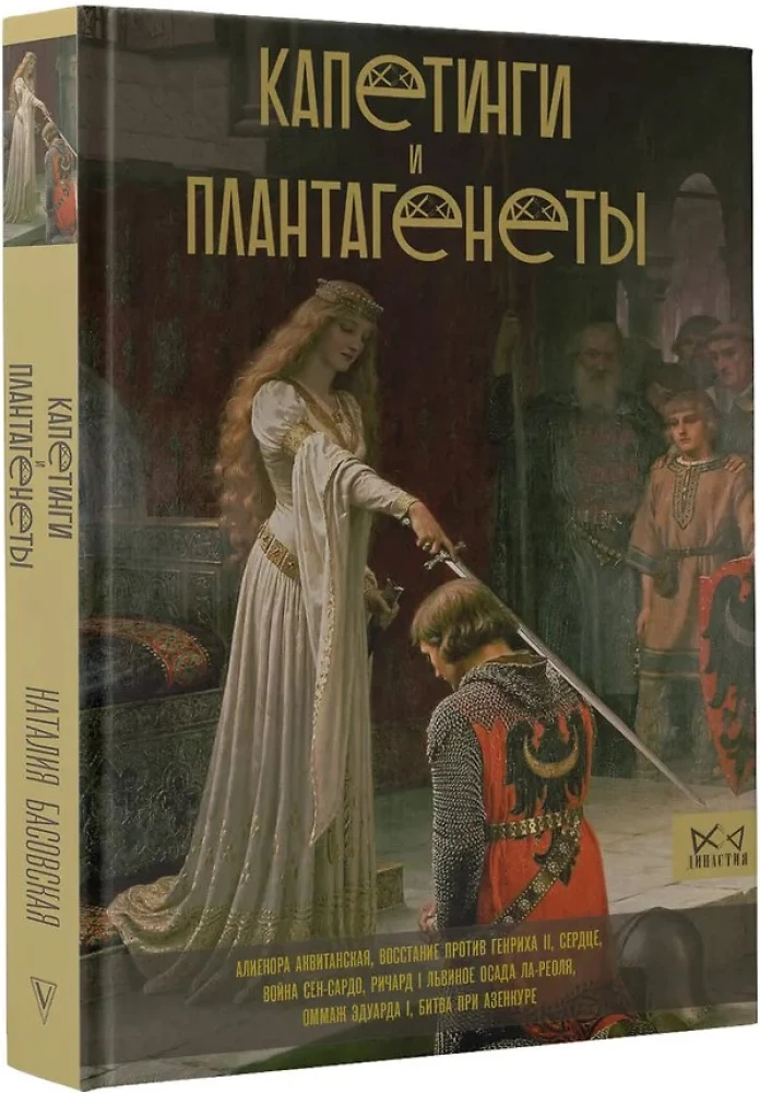 Capetians and Plantagenets