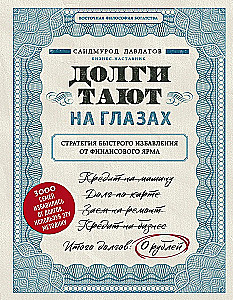 Долги тают на глазах. Стратегия быстрого избавления от финансового ярма