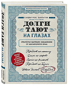 Долги тают на глазах. Стратегия быстрого избавления от финансового ярма
