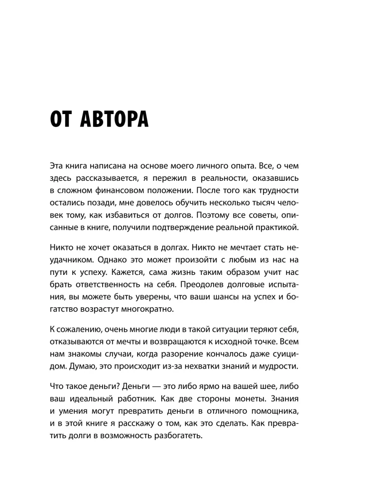 Долги тают на глазах. Стратегия быстрого избавления от финансового ярма
