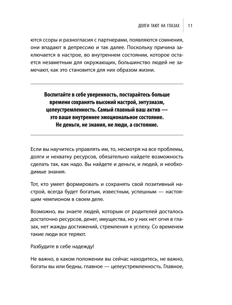 Долги тают на глазах. Стратегия быстрого избавления от финансового ярма