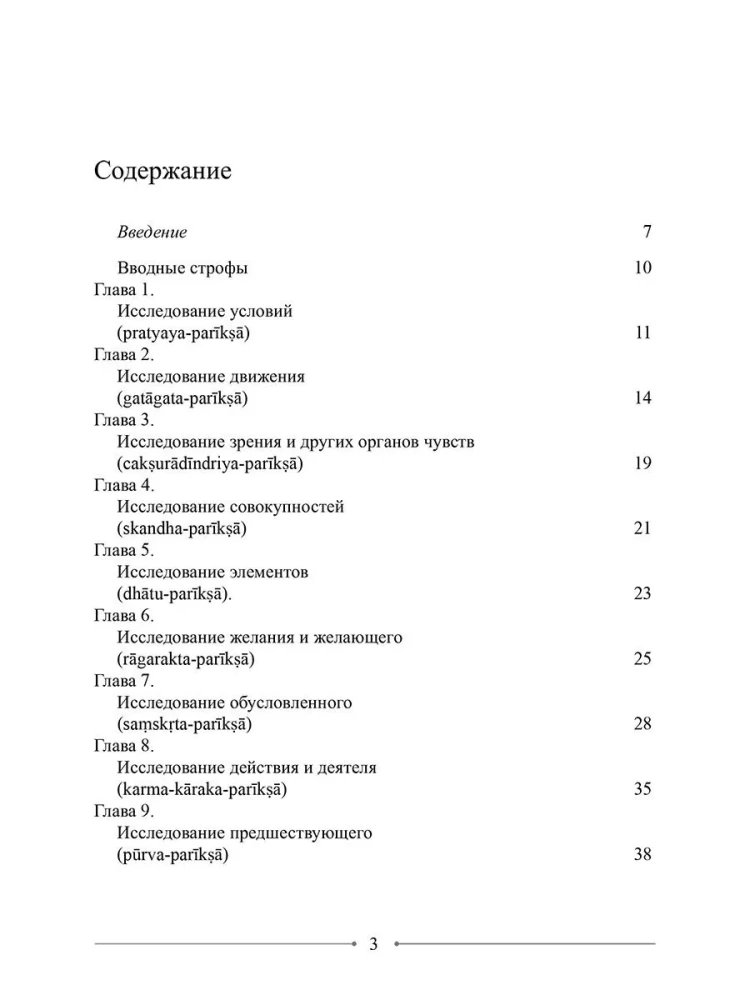 Mądrość Środkowej Drogi. Mūlamadhyamakakārikā