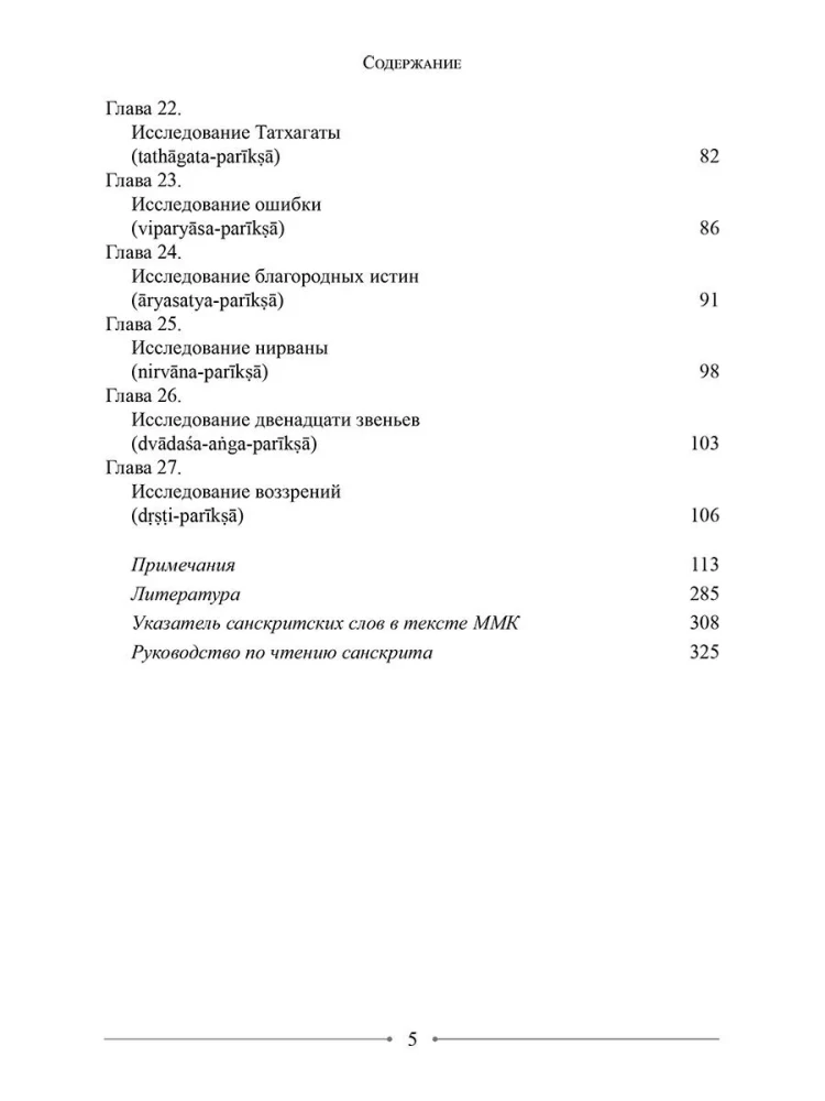 Mądrość Środkowej Drogi. Mūlamadhyamakakārikā