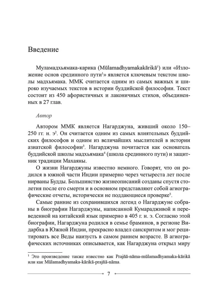 Mądrość Środkowej Drogi. Mūlamadhyamakakārikā