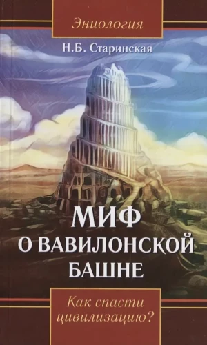 Der Mythos vom Turm zu Babel. Wie man die Zivilisation rettet