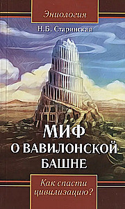Mit o wieży Babel. Jak uratować cywilizację