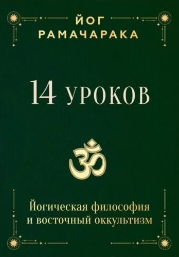 14 Lektionen. Yoga-Philosophie und östlicher Okkultismus