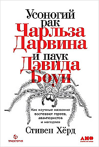 Usnogi rak Charlesa Darwina i pająk Davida Bowiego: Jak nazwy naukowe wychwalają bohaterów, awanturników i łotrów