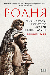 Giminė. Gyvenimas, meilė, menas ir neandertaliečių mirtis