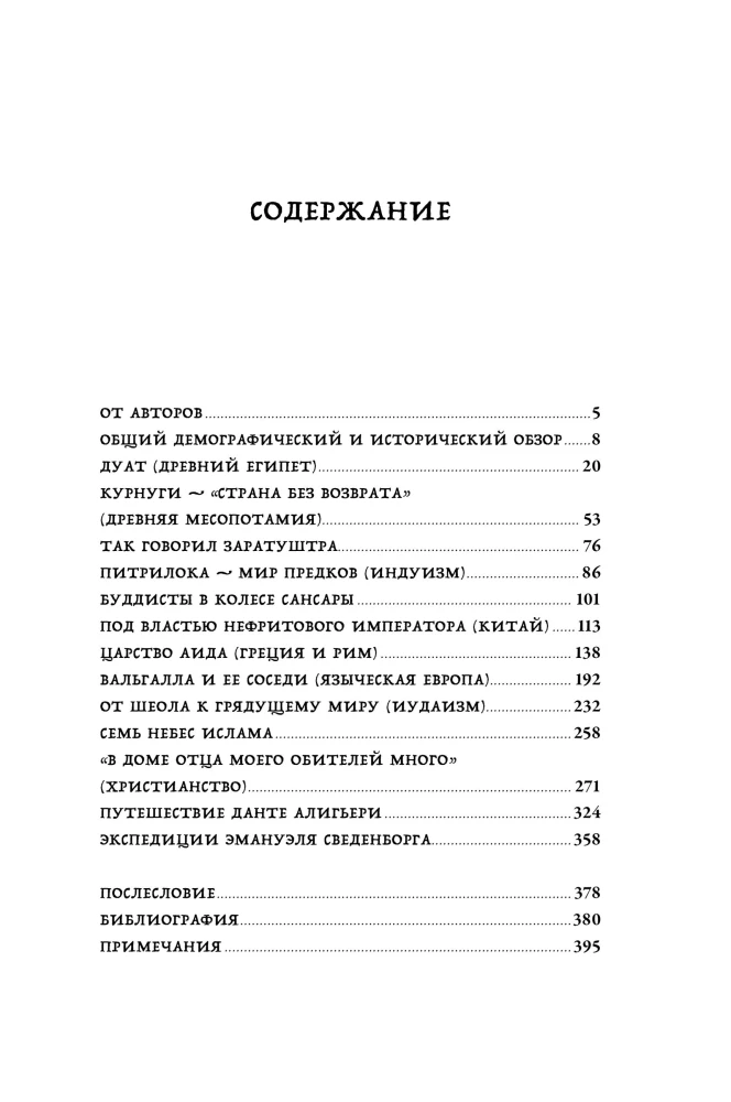 Rund um die Welt. Geschichte und Geographie der jenseitigen Welt
