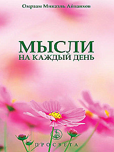 Мысли на каждый день