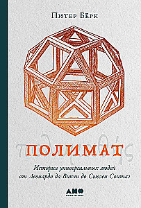 Polimāts. Universālo cilvēku vēsture no Leonardo da Vinči līdz Sūzanas Sontagas