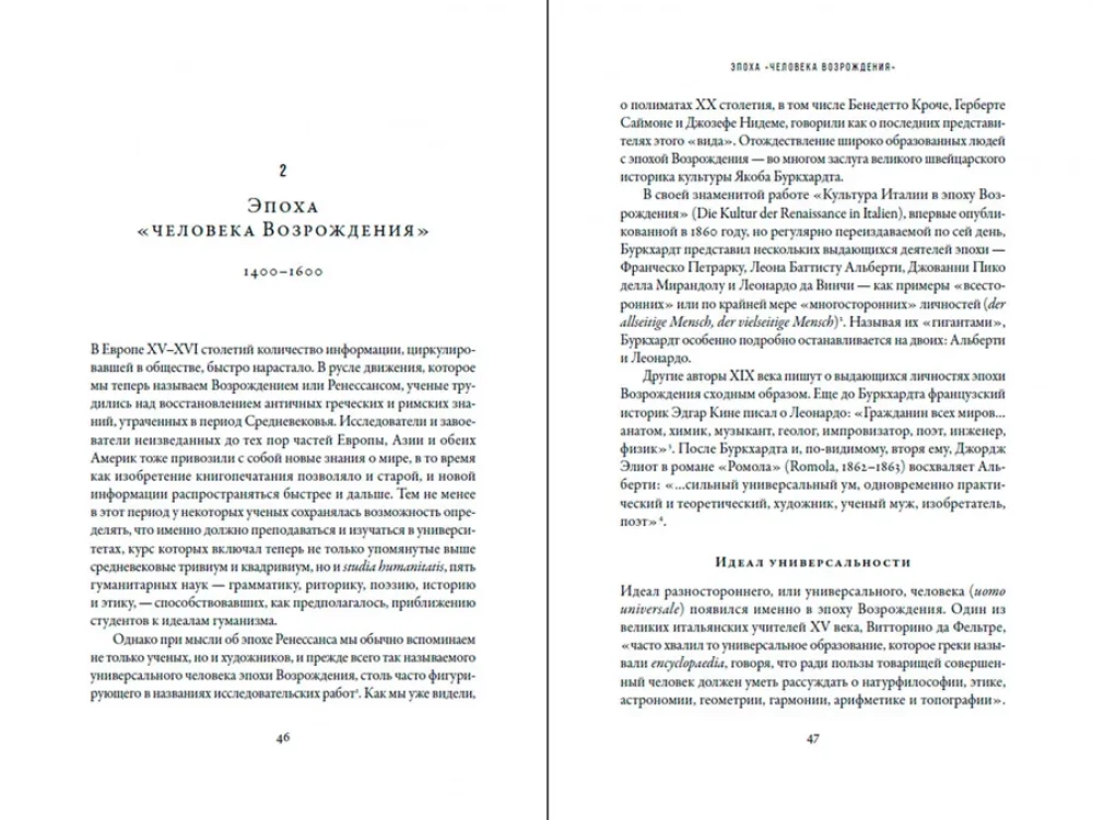 Polimāts. Universālo cilvēku vēsture no Leonardo da Vinči līdz Sūzanas Sontagas