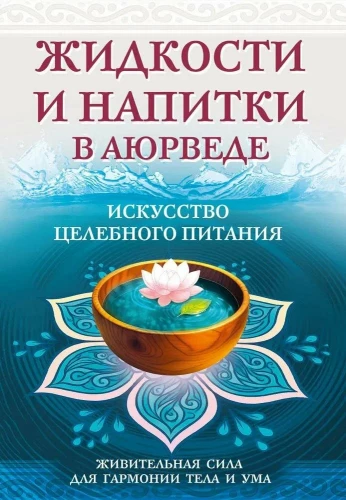 Flüssigkeiten und Getränke in der Ayurveda. Die Kunst der heilenden Ernährung. Lebenskraft für die Harmonie von Körper und Geist