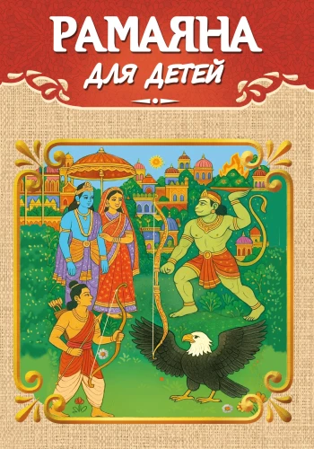 Ramayana für Kinder
