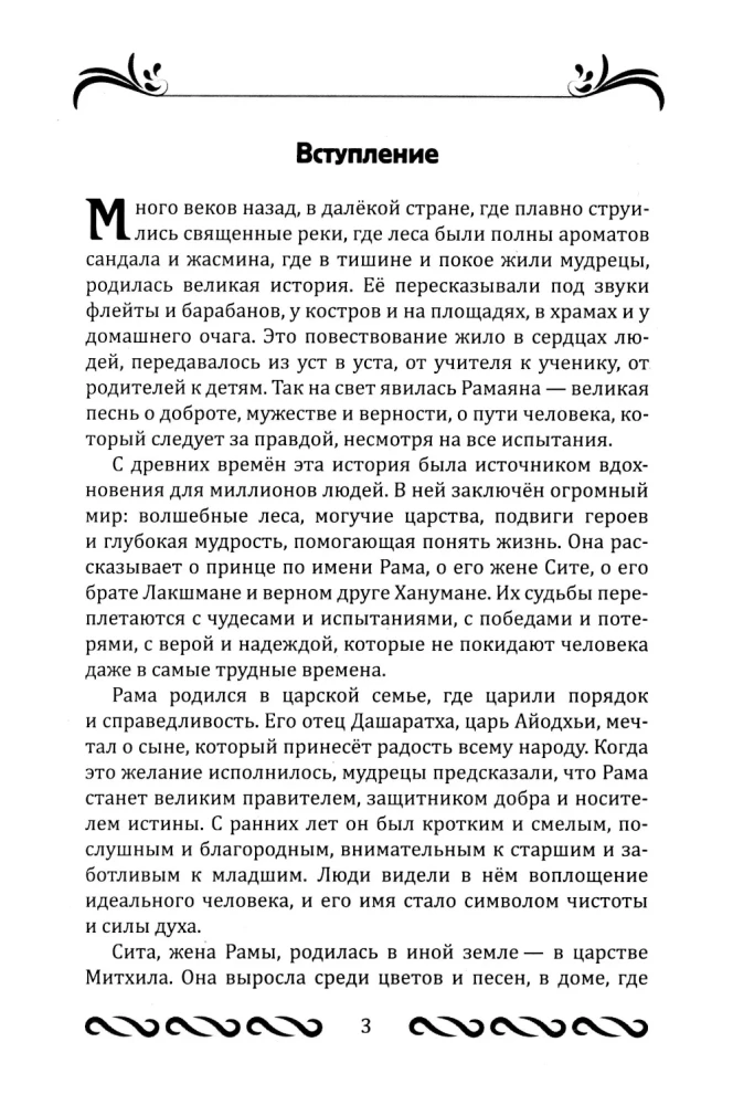 Ramajana dla dzieci