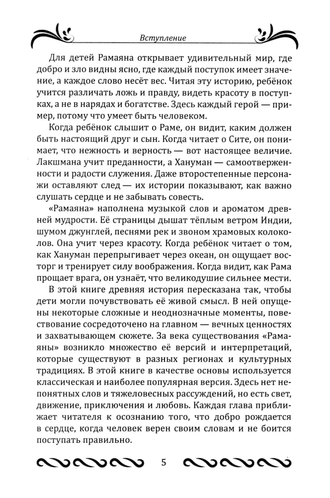 Ramajana dla dzieci
