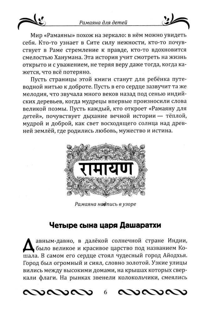 Ramajana dla dzieci