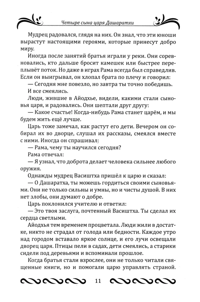 Ramajana dla dzieci