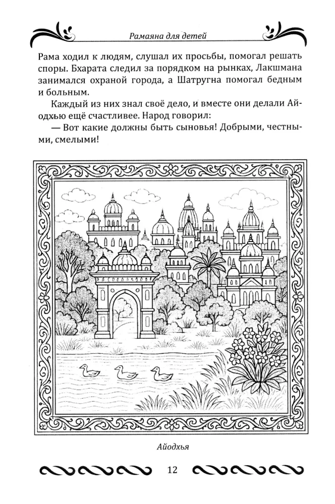 Ramajana dla dzieci