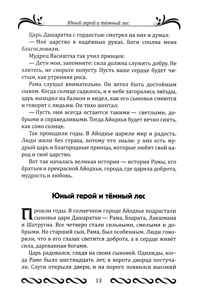 Ramajana dla dzieci
