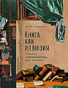 Книга как иллюзия. Тайники, лжебиблиотеки, арт-объекты