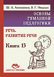 Podstawy humanistycznej pedagogiki. Mowa. Rozwój mowy. Książka 13