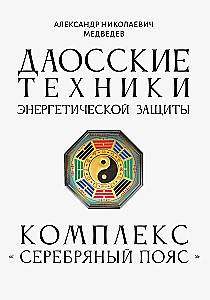 Taoistyczne techniki ochrony energetycznej. Kompleks Srebrny Pas