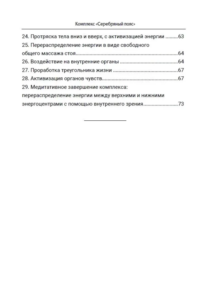 Taoistyczne techniki ochrony energetycznej. Kompleks Srebrny Pas