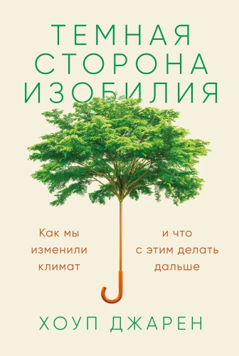 Tumšā puse bagātības: Kā mēs esam mainījuši klimatu un ko ar to darīt tālāk