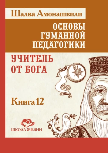 Podstawy humanistycznej pedagogiki. Nauczyciel z Boga. Tom 12