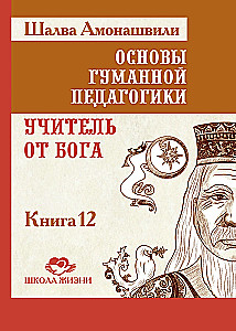Podstawy humanistycznej pedagogiki. Nauczyciel z Boga. Tom 12