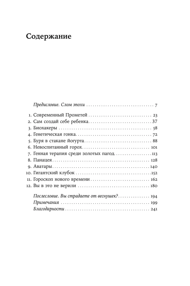 Neprigimtas atranka: Genų inžinerija ir ateities žmogus