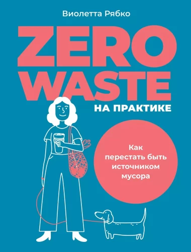 Zero waste uz praksi: Kā pārstāt būt atkritumu avots