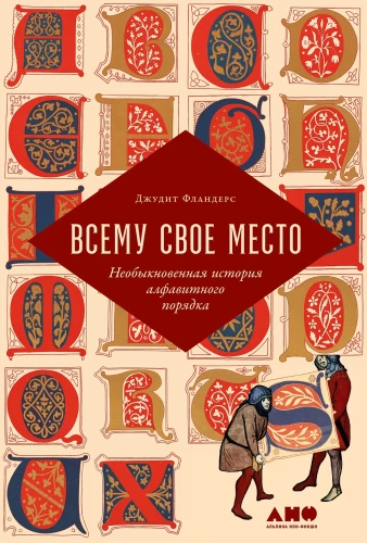 Всему свое место: Необыкновенная история алфавитного порядка