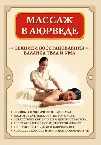 Massage in Ayurveda. Techniques for Restoring Balance of Body and Mind