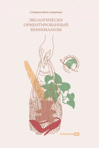 Ekoloģiski orientēts minimālisms. Plāns, kā izglābt sevi un planētu