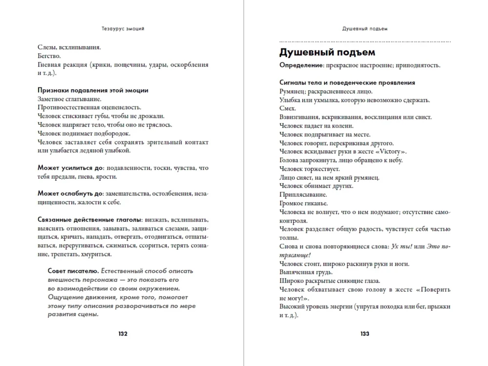 Emocijų tezauras: Gidas rašytojams ir scenaristams