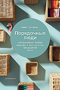 Порядочные люди. Как превратить любую квартиру в пространство где дышится легко