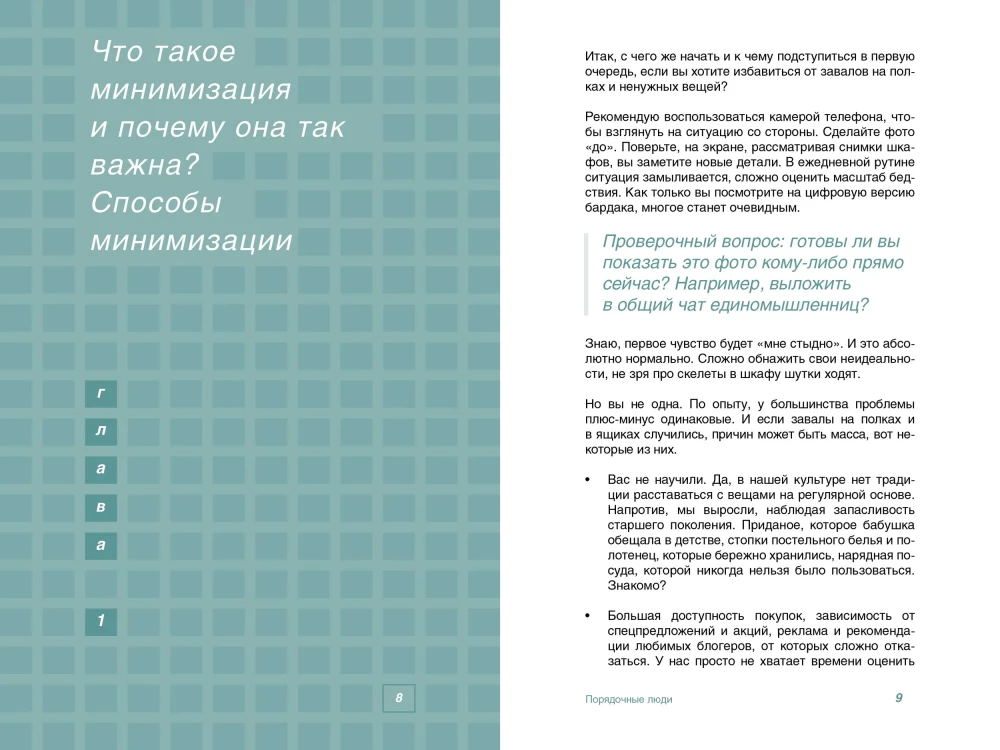 Порядочные люди. Как превратить любую квартиру в пространство где дышится легко