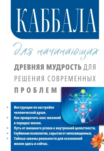 Kabbala iesācējiem. Senā gudrība mūsdienu problēmu risināšanai.