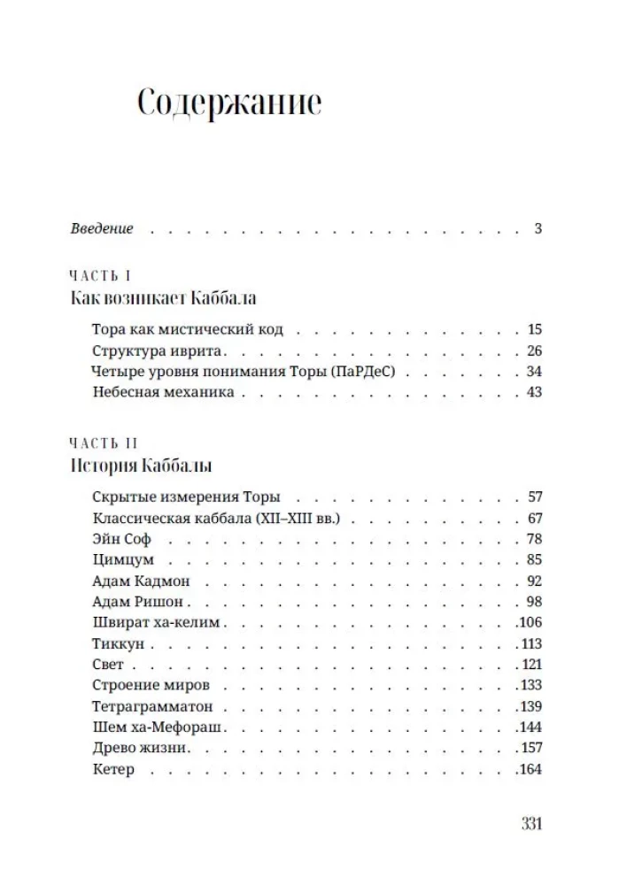 Kabała dla początkujących. Starożytna mądrość do rozwiązywania współczesnych problemów.