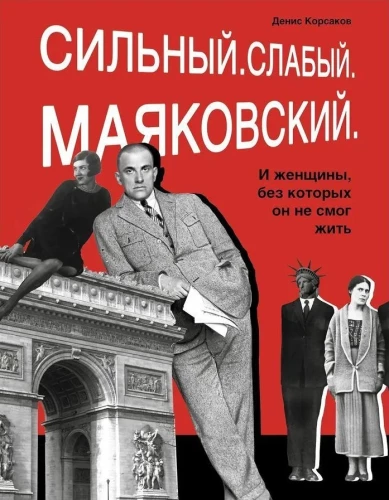 Сильный. Слабый. Маяковский