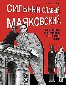 Сильный. Слабый. Маяковский