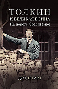 Толкин и Великая война. На пороге Средиземья